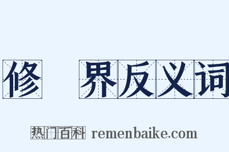 修羅界反义词是什么意思的图片